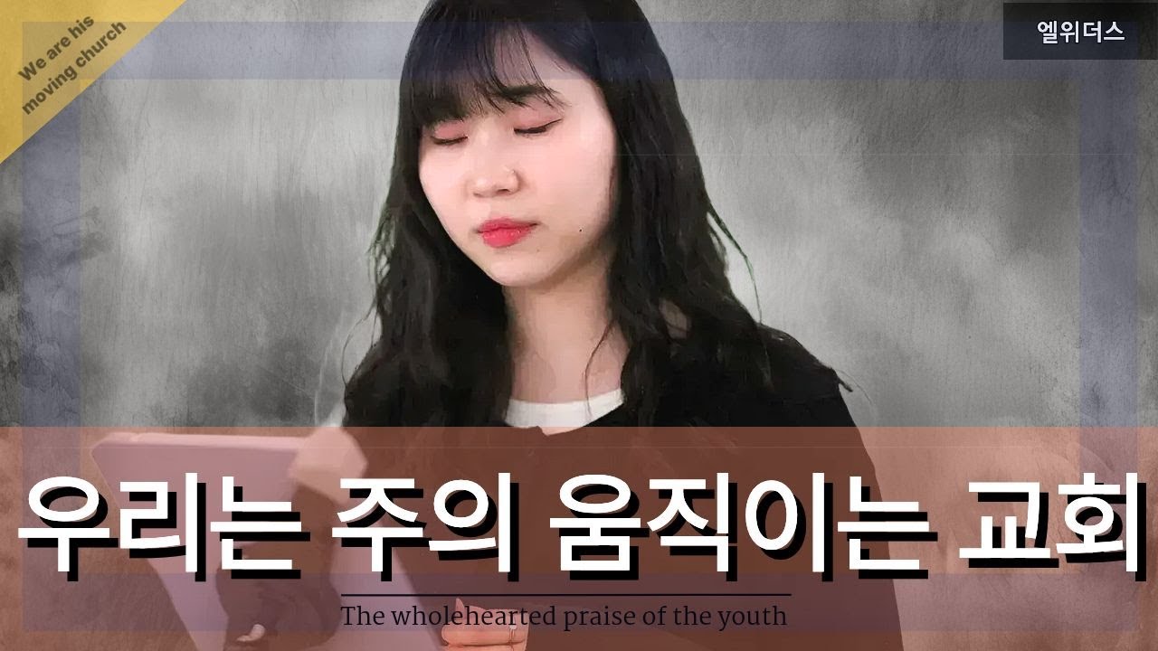 우리는 주의 움직이는 교회