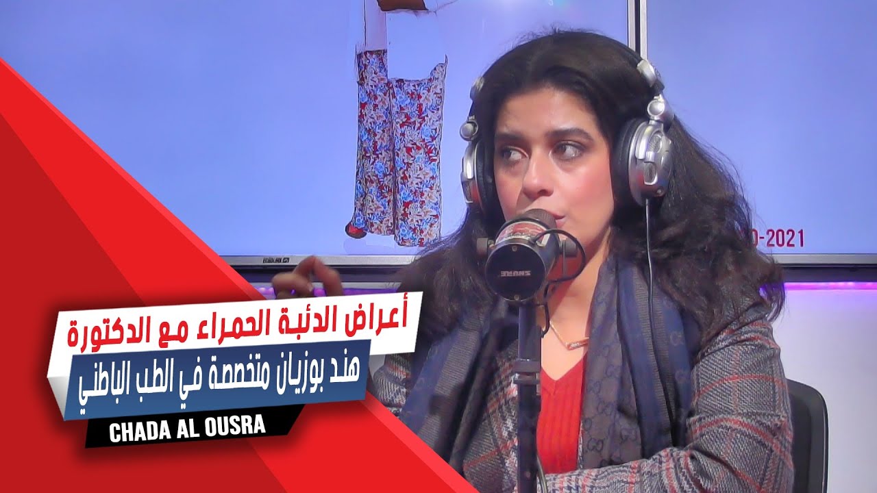 أعراض الدئبة الحمراء مع الدكتورة هند بوزيان متخصصة في الطب الباطني