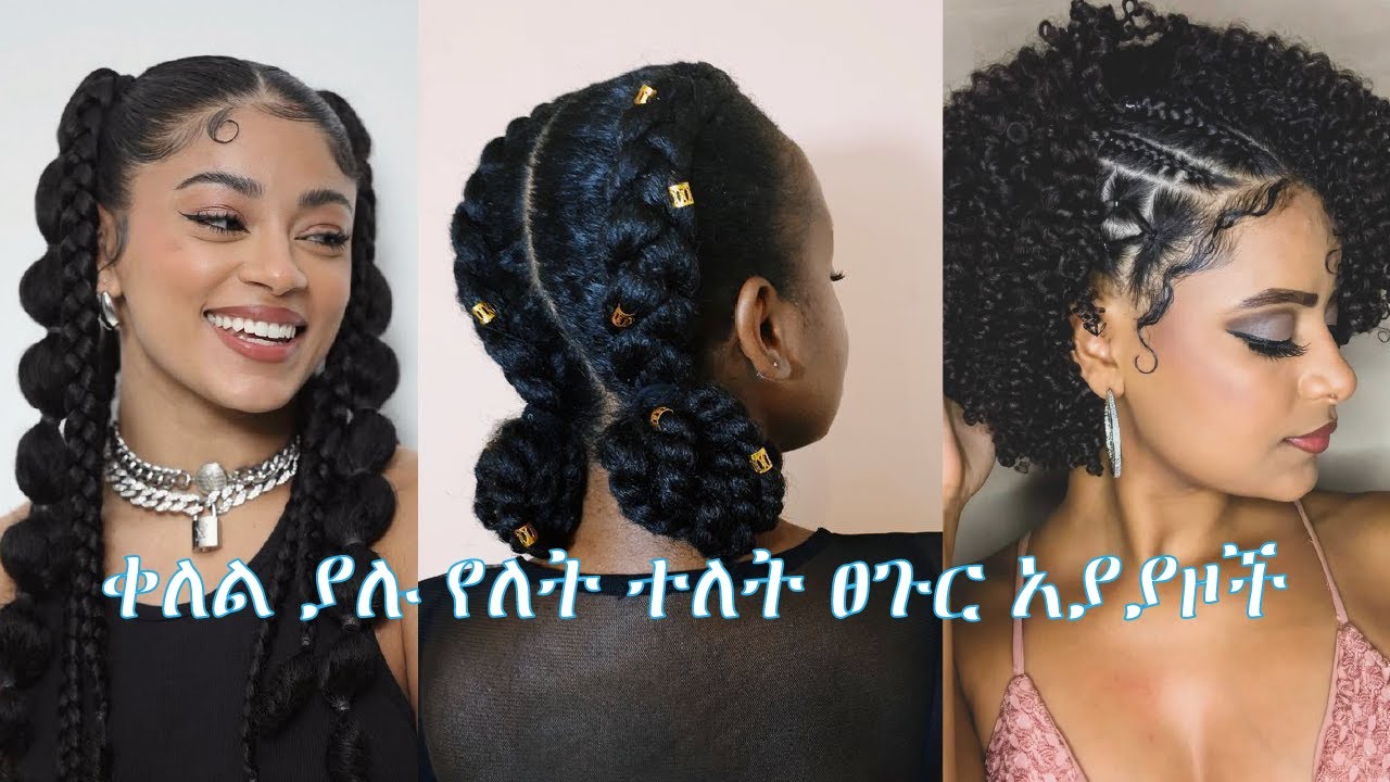 ለረዥም እና አጭር ፀጉር የሚሆን ቀላል የፀጉር ስታይሎች | Easy hairstyles for long and short hair