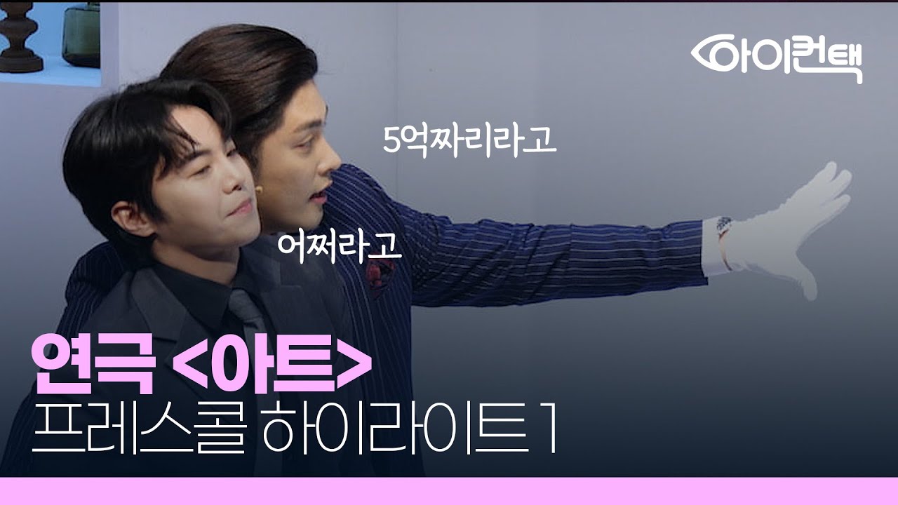 [4K]연극 '아트' 프레스콜 하이라이트 성훈, 박은석 | 프레스콜