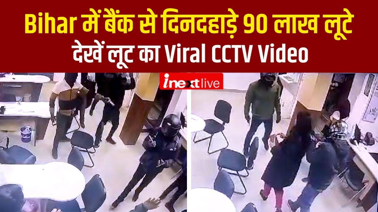 Bihar में बैंक से दिनदहाड़े 90 लाख लूटे, देखें लूट का Viral CCTV Video