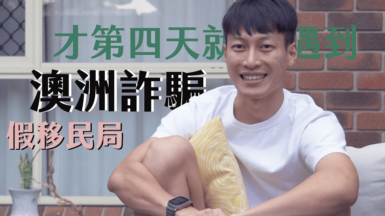 澳洲詐騙｜假移民局詐騙手法完整公開 打工度假不要再被騙了   #澳洲 #打工度假