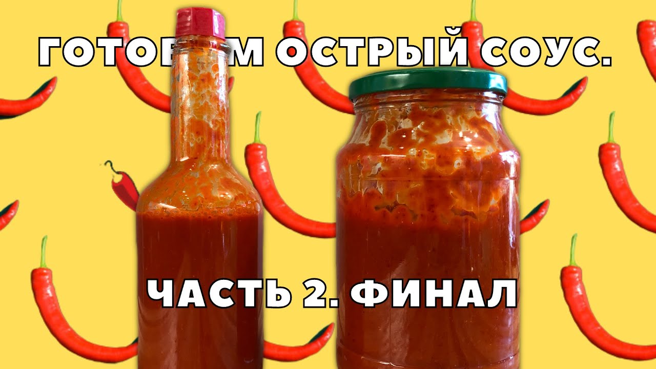 Готовим острый соус. Часть 2 - Финал