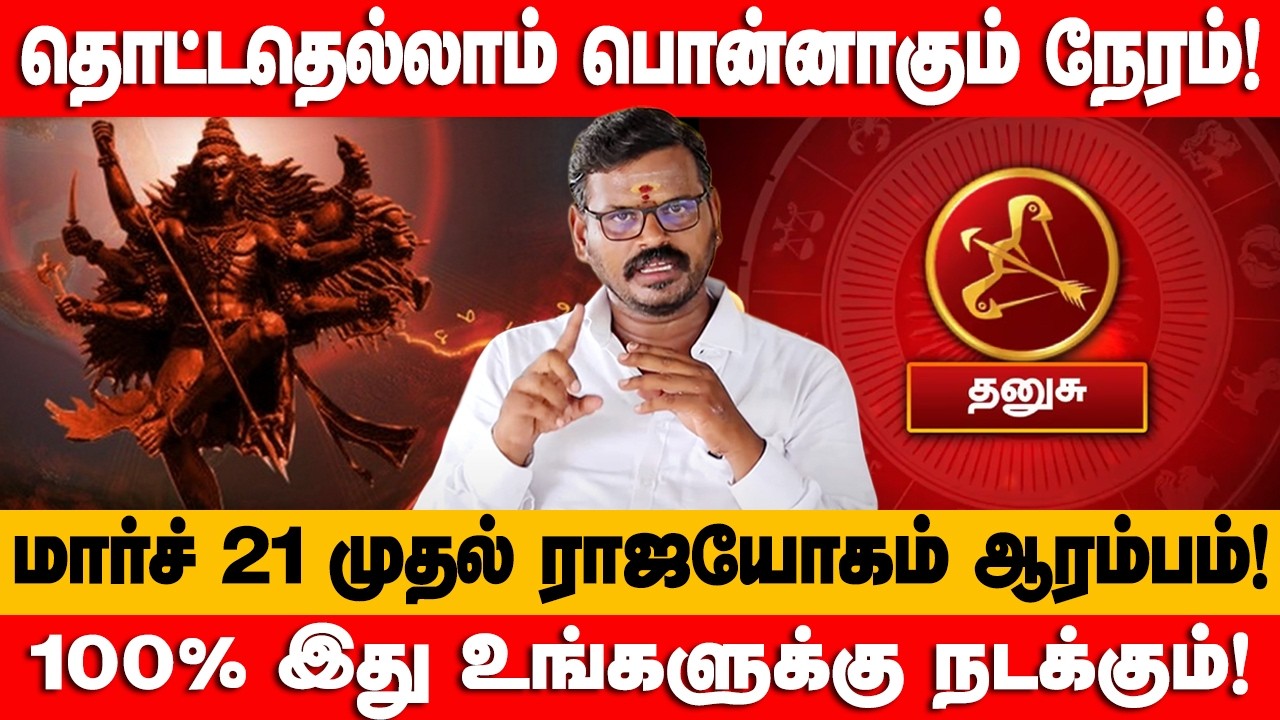 தனுசு - விடிவுகாலம் பிறந்துவிட்டது! பங்குனி 11க்குள் இது உங்களுக்கு நடந்தே தீரும்! - dhanusu 2026