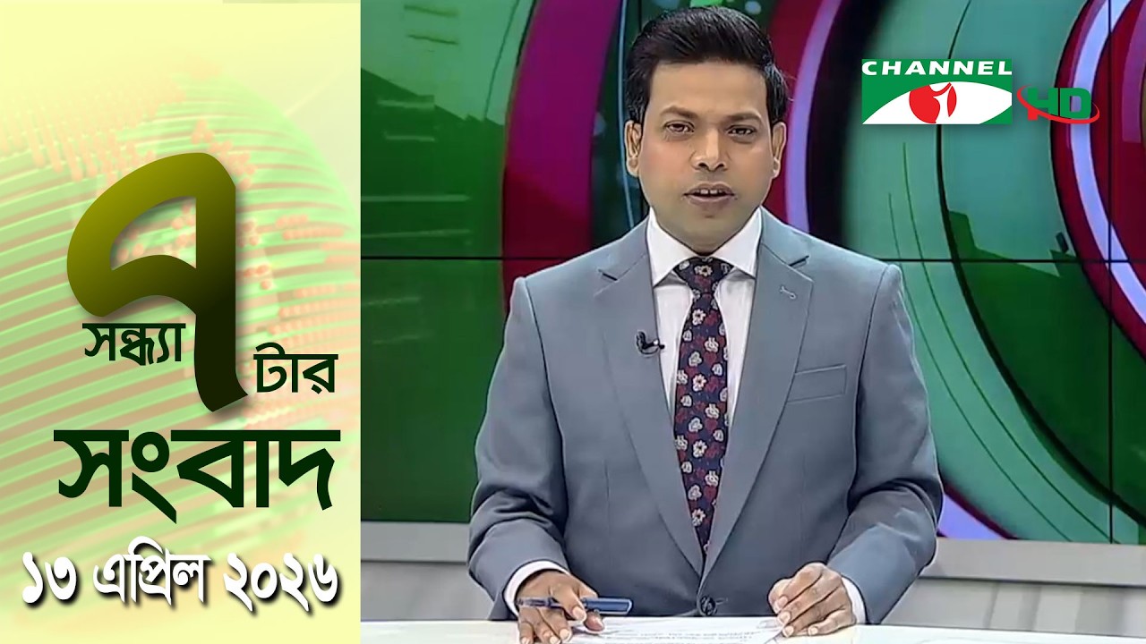 চ্যানেল আই সন্ধ্যা ৭ টার সংবাদ | Channel i News 7 pm | 13 April, 2026