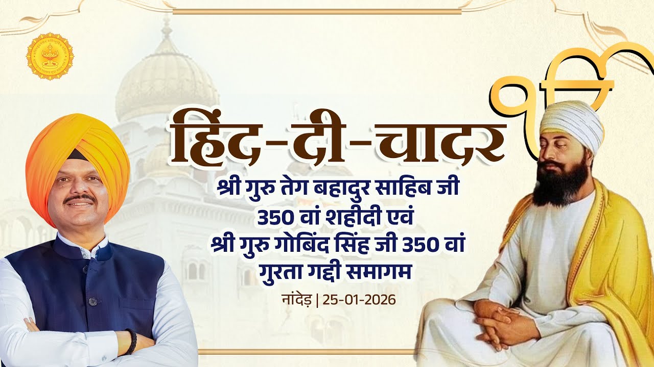 LIVE | #ShahidiSamagam | 'हिंद-दी-चादर' श्री गुरु तेग बहादुर साहिब जी 350 वां शहीदी समागम | नांदेड