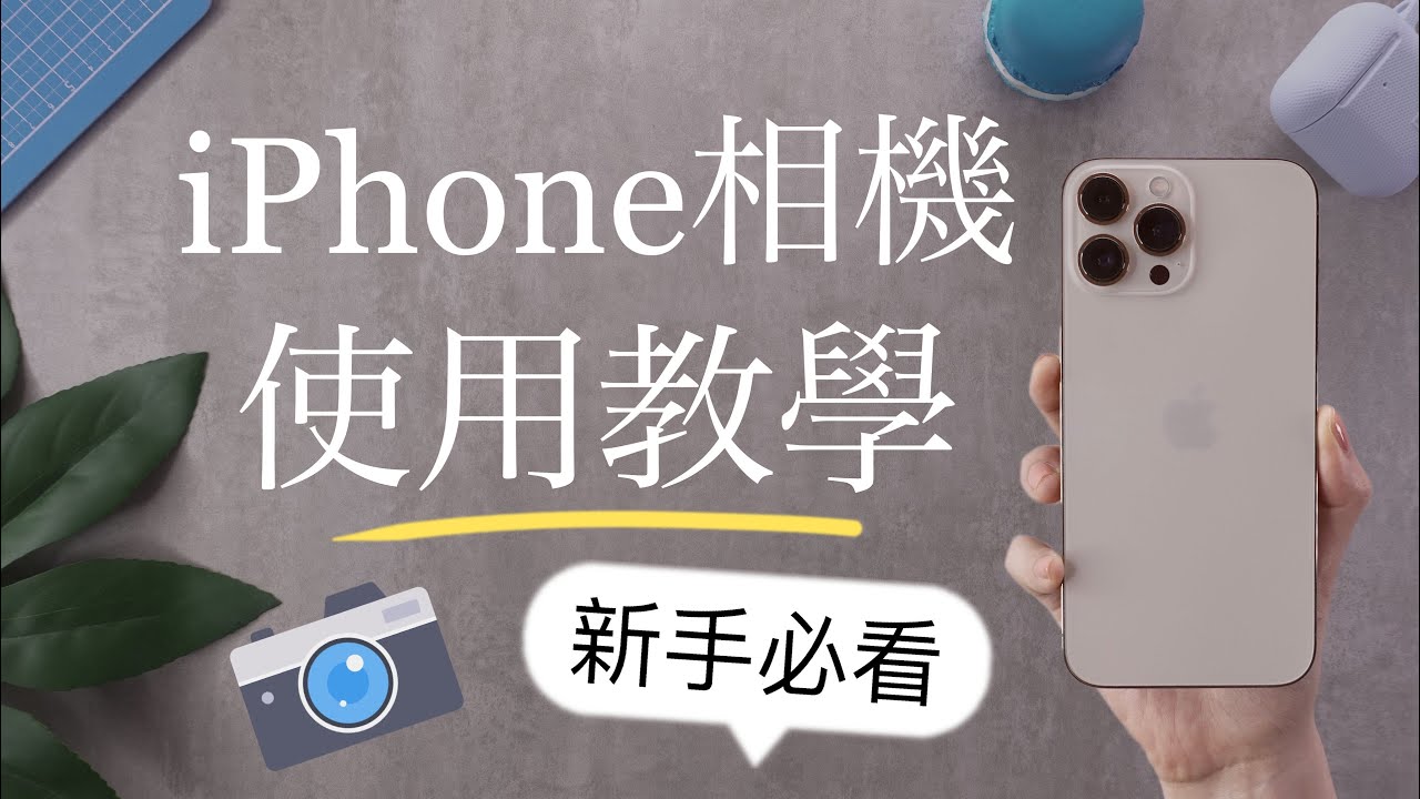 新手必看！最新iPhone相機教學📸介面一次上手 隱藏照片 錄影 裁切 原況 修圖編輯 iPhone13 iOS15 Apple ProRAW