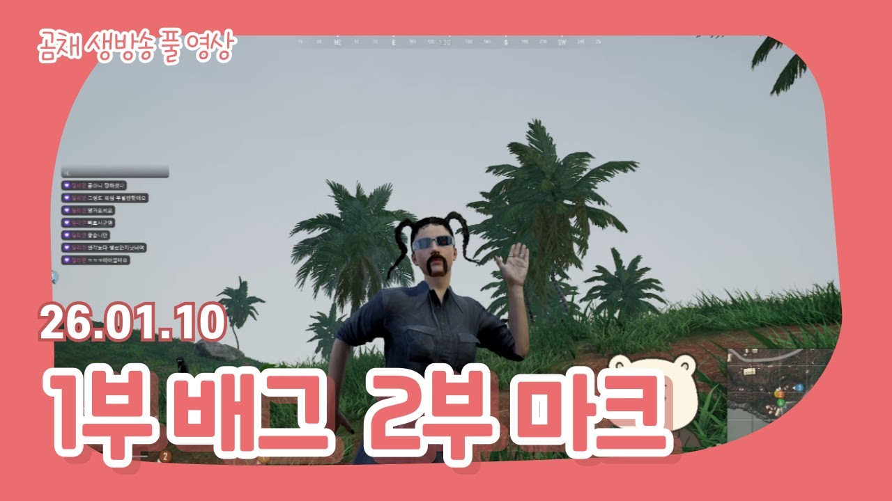 생)260110_1부 배그 2부 마크 (2026년 신년계획?목표)