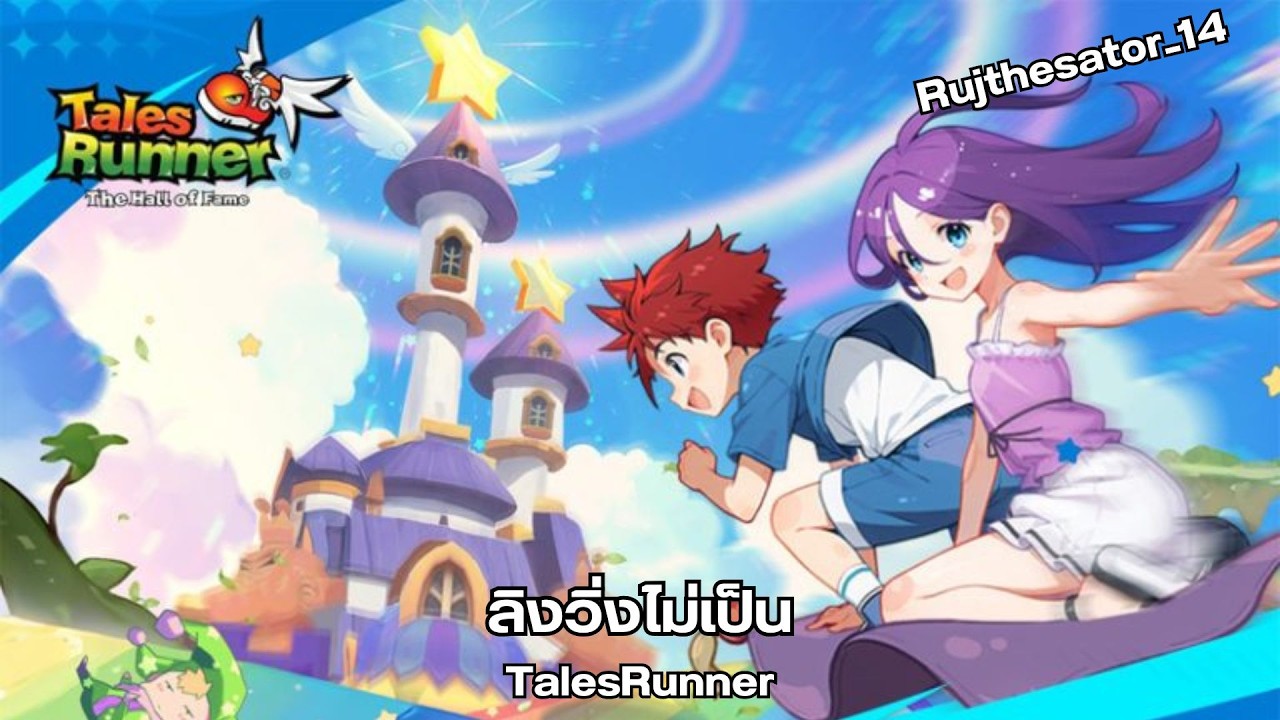 ลิงวิ่งไม่เป็น | TalesRunnner