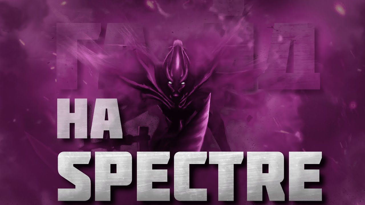 ГАЙД НА СПЕКТРУ | Самый подробный гайд на Spectre | 7.34