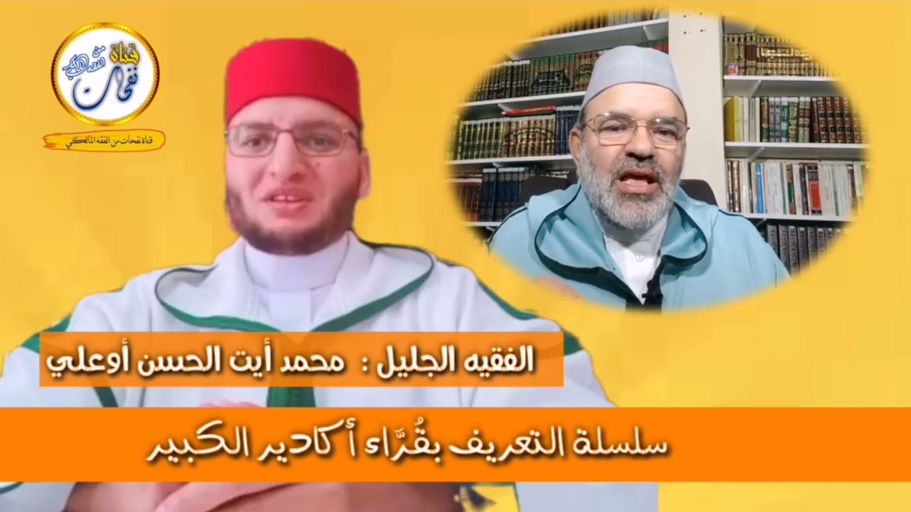 من سلسلة التعريف بأئمة التراويح في أكادير الفقيه الجليل محمد أيت الحسن أوعلي