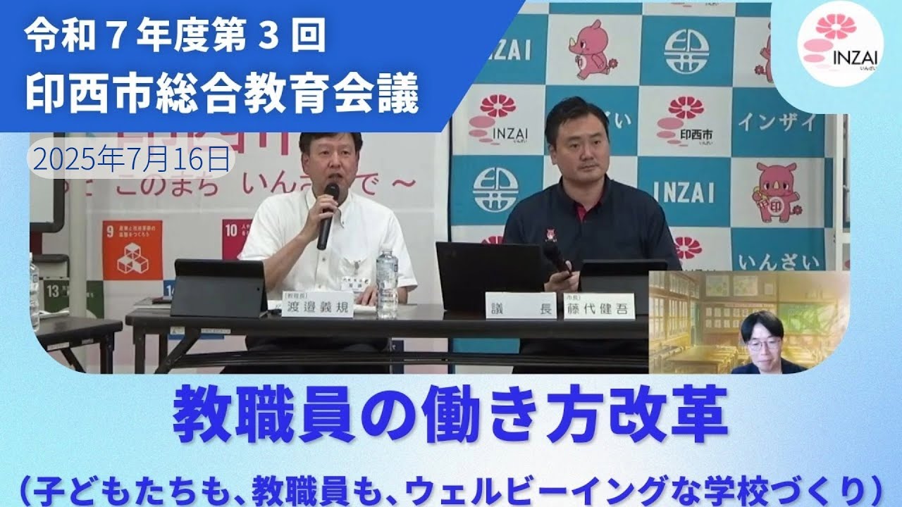 令和7年度第3回印西市総合教育会議～教職員の働き方改革（子どもたちも、教職員も、ウェルビーイングな学校づくり）～