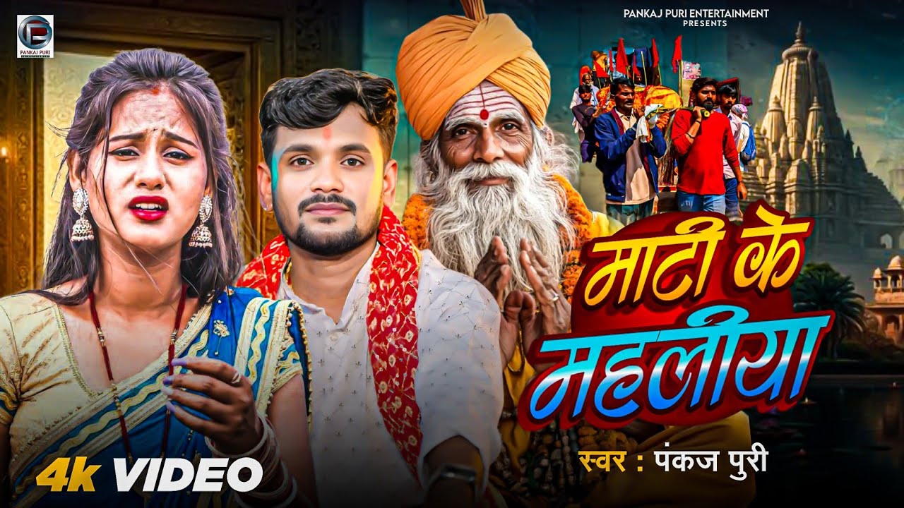 Video #पंकज_पुरी का निर्गुण || माटी के महलीया || Mati Ke Mahaliya || #Panka Puri भोजपुरी निर्गुण 