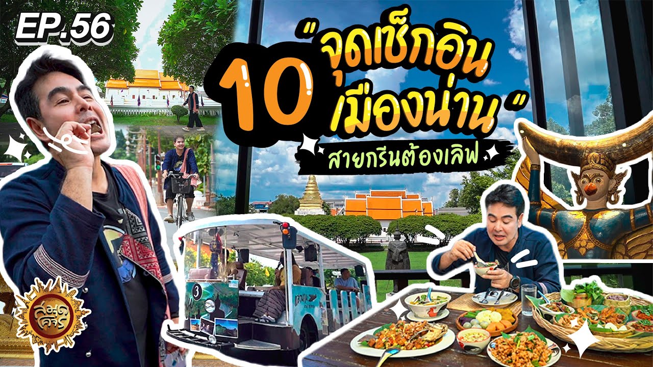 10 จุดเช็กอินเมืองน่าน สายกรีนต้องเลิฟ💚| สมุดโคจร EP.56 | 30.07.66 [Full]