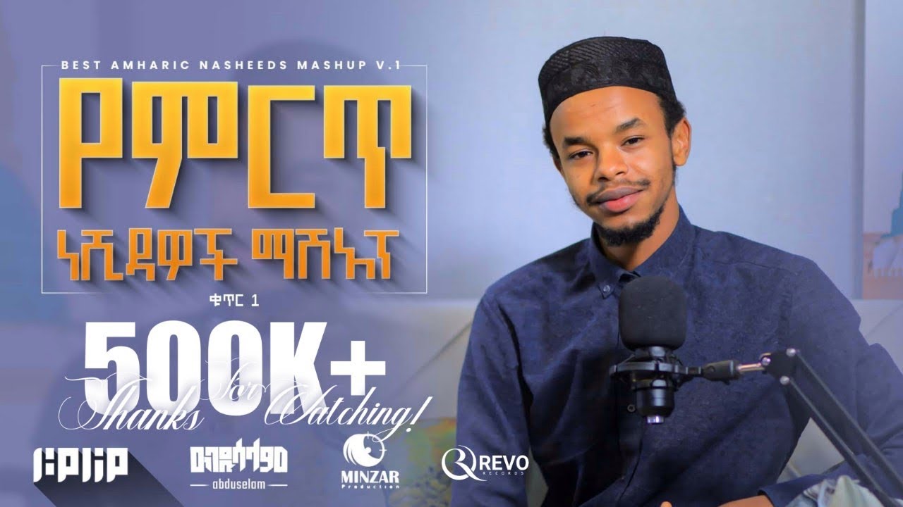 Abdu Abera - Ethiopian Nasheeds Mashup Cover | የምርጥ ነሺዳዎች ﷺ ማሽአፕ ከቨር ቁ.1 አብዱ አበራ |  V.1