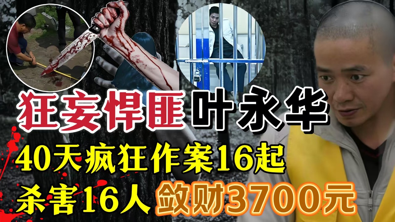 狂妄魔头叶永华、抢劫杀害16人、抢劫巨款3700元#案件調查 #真實案件