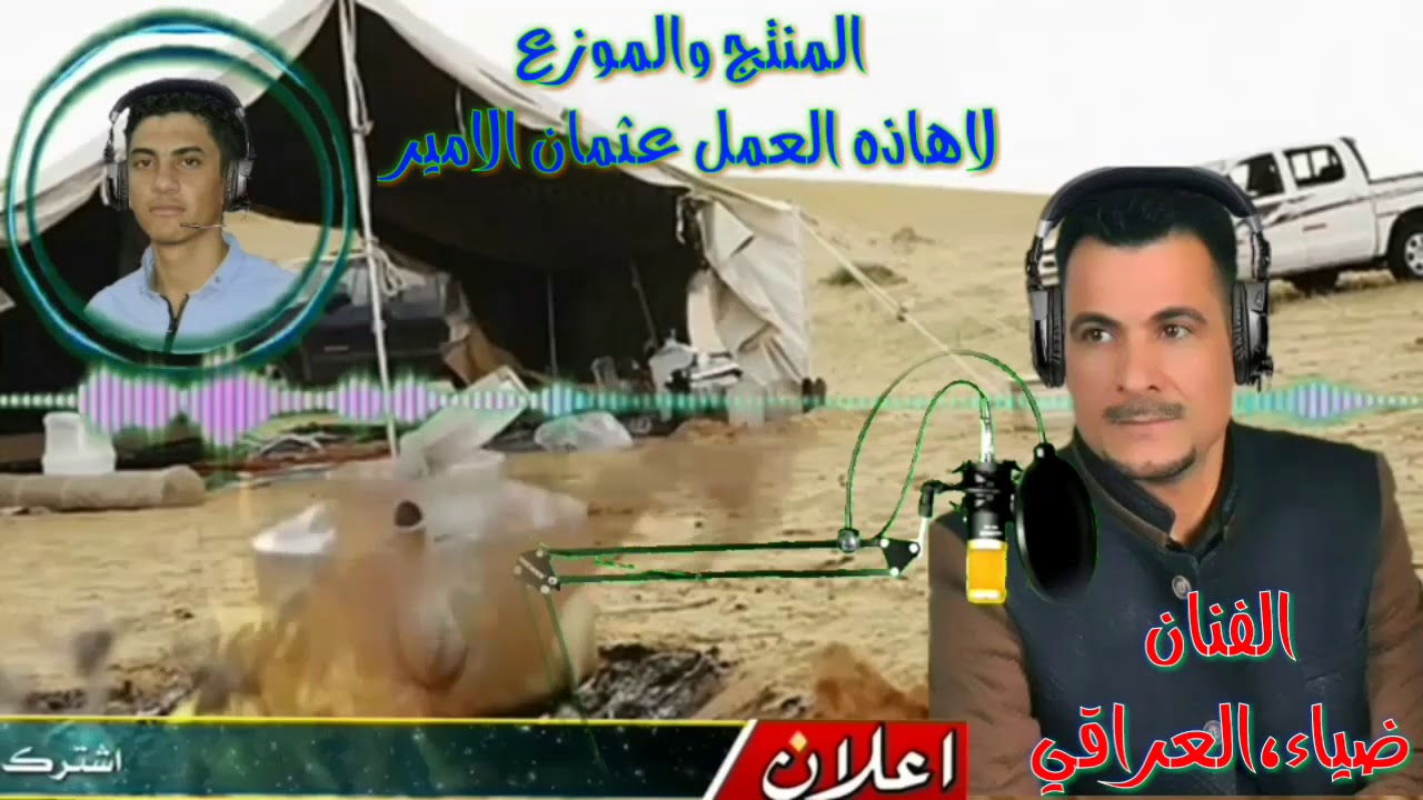 الفنان ضياء العراقي موال عتابه. المنتج والموزع لاهاذه العمل عثمان ألامير