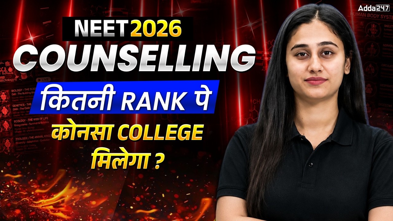 NEET MCC ROUND 1 Result : kitni rank pe konsa college milega ? cutoff analysis