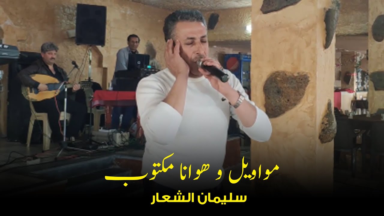 سليمان الشعار  مواويل + هوانا مكتوب 2024 | Sulaiman Al Shaar