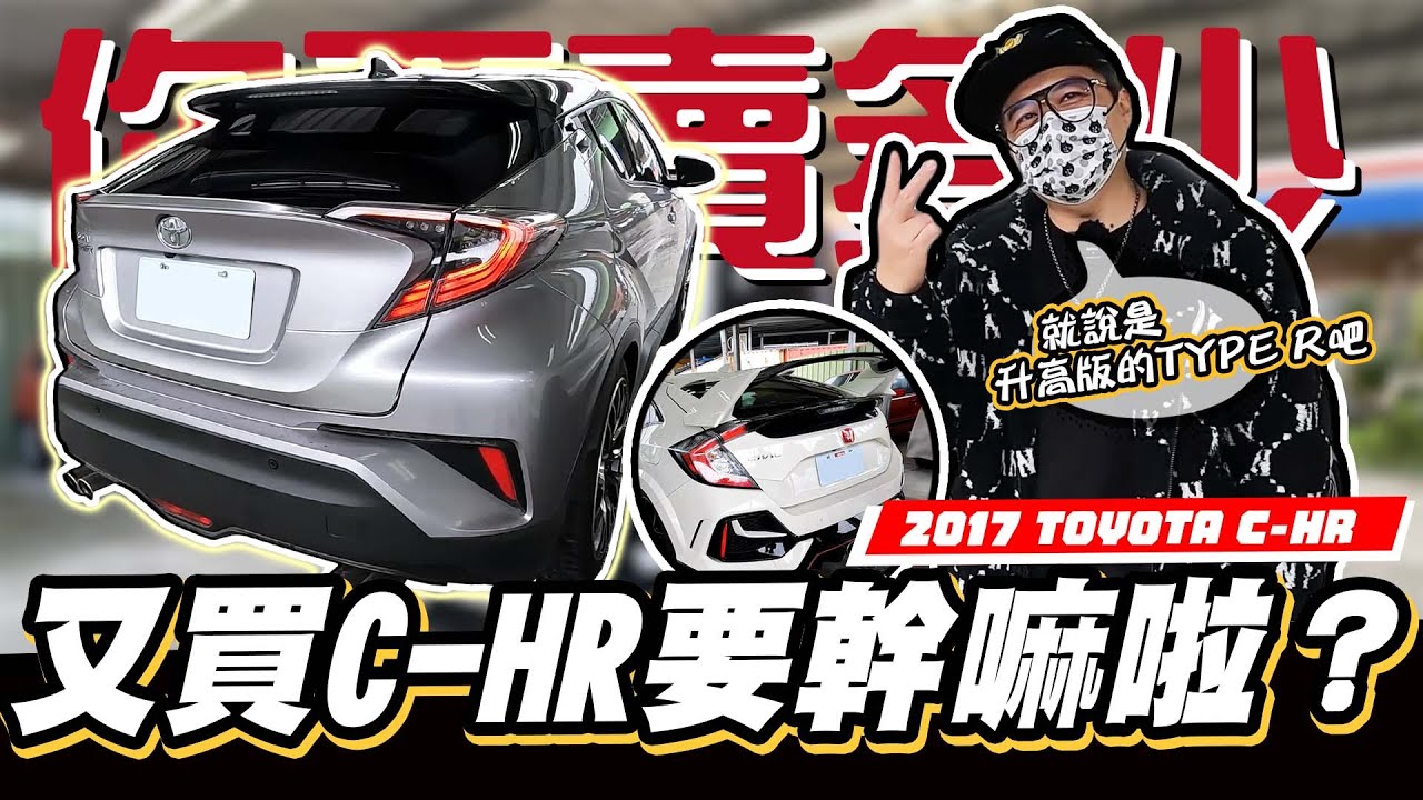 【你要賣多少? EP52 】挑戰禁忌的話題!要收?還是要被請吃漢堡?/ 2017 TOYOTA C-HR