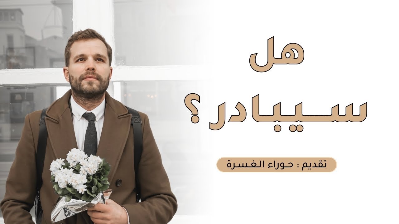 هل سيبادر ؟ | حقيقة مبادرة الرجل للمرأة