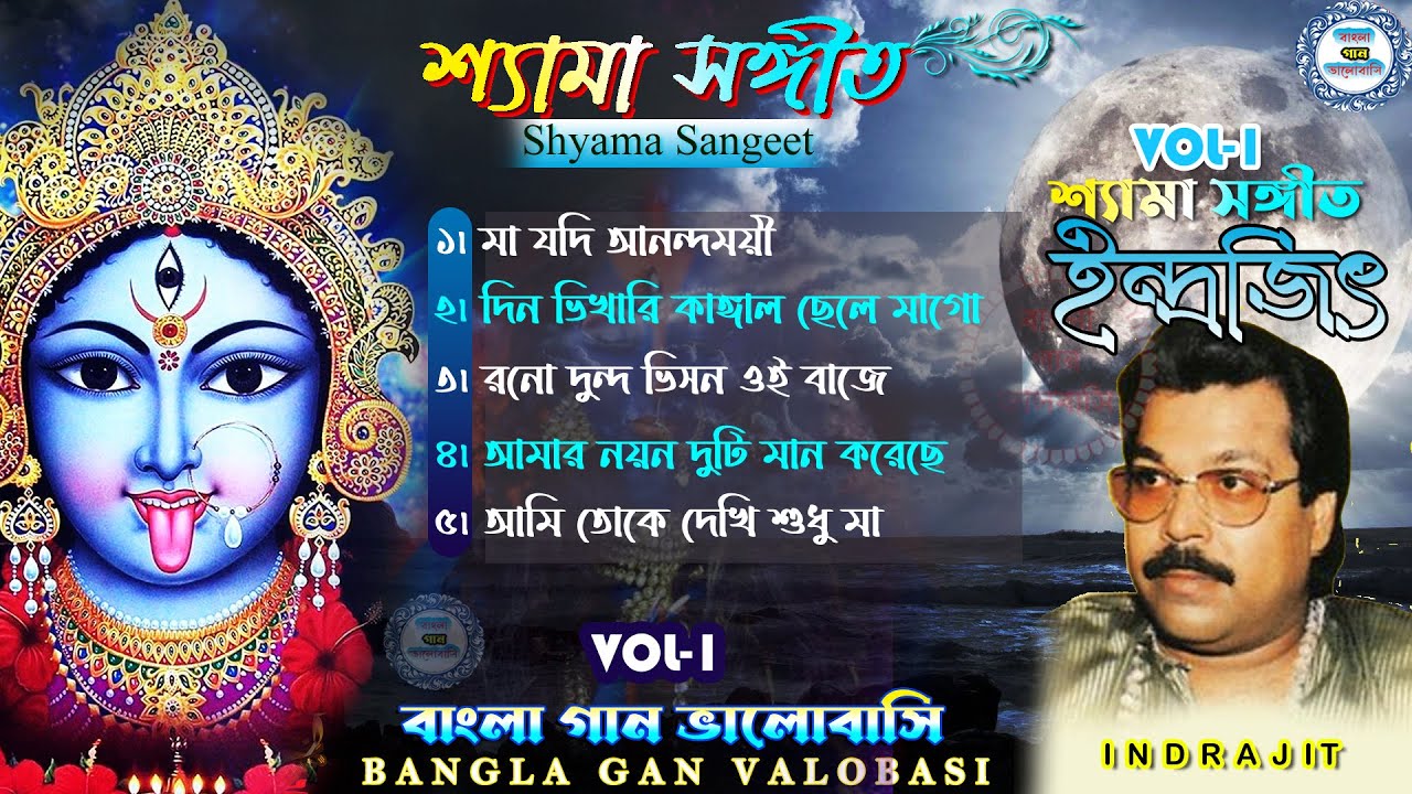 শ্যামা সঙ্গীত ।। ইন্দ্রজিৎ শ্যামা সঙ্গীত ।। Shyama Sangeet Indrajit ।। Audio Jukebox ।। Vol - 01