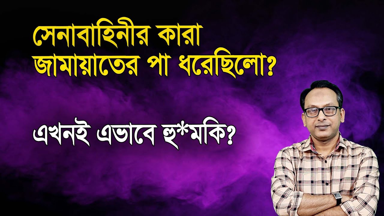 সেনাবাহিনীকে এখনই এভাবে হু*মকি দেয়া কিসের ইঙ্গিত? | Monjurul Alam Panna | Manchitro