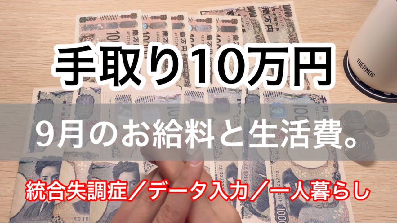 9月のお給料と生活費。YouTube初収益✨【統合失調症／一人暮らし／40歳】