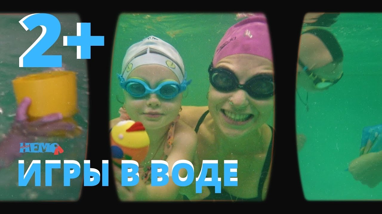 Уроки плавания. ИГРЫ в ВОДЕ 2+💦WATER GAMES 2+
