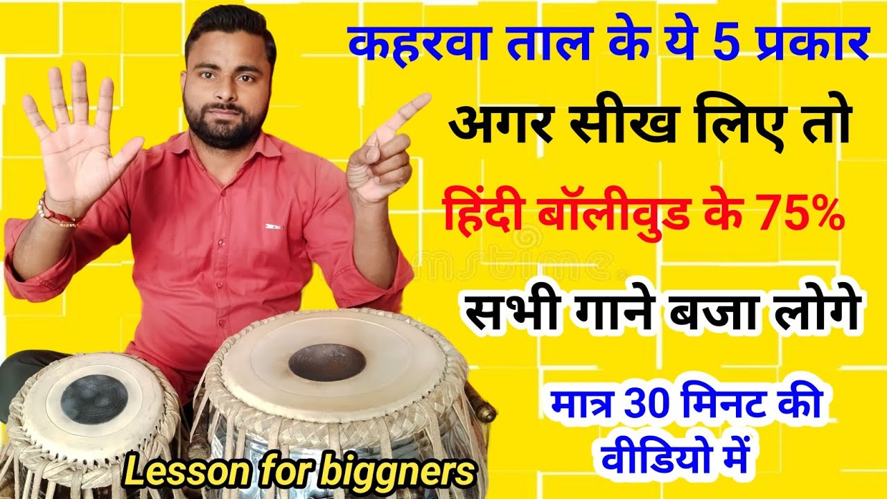 हिंदी बॉलीवुड गानों में बजने वाले कहरवा ताल के 5 ठेके ll Learn How To Play Tabla ll Tabla Lesson ll