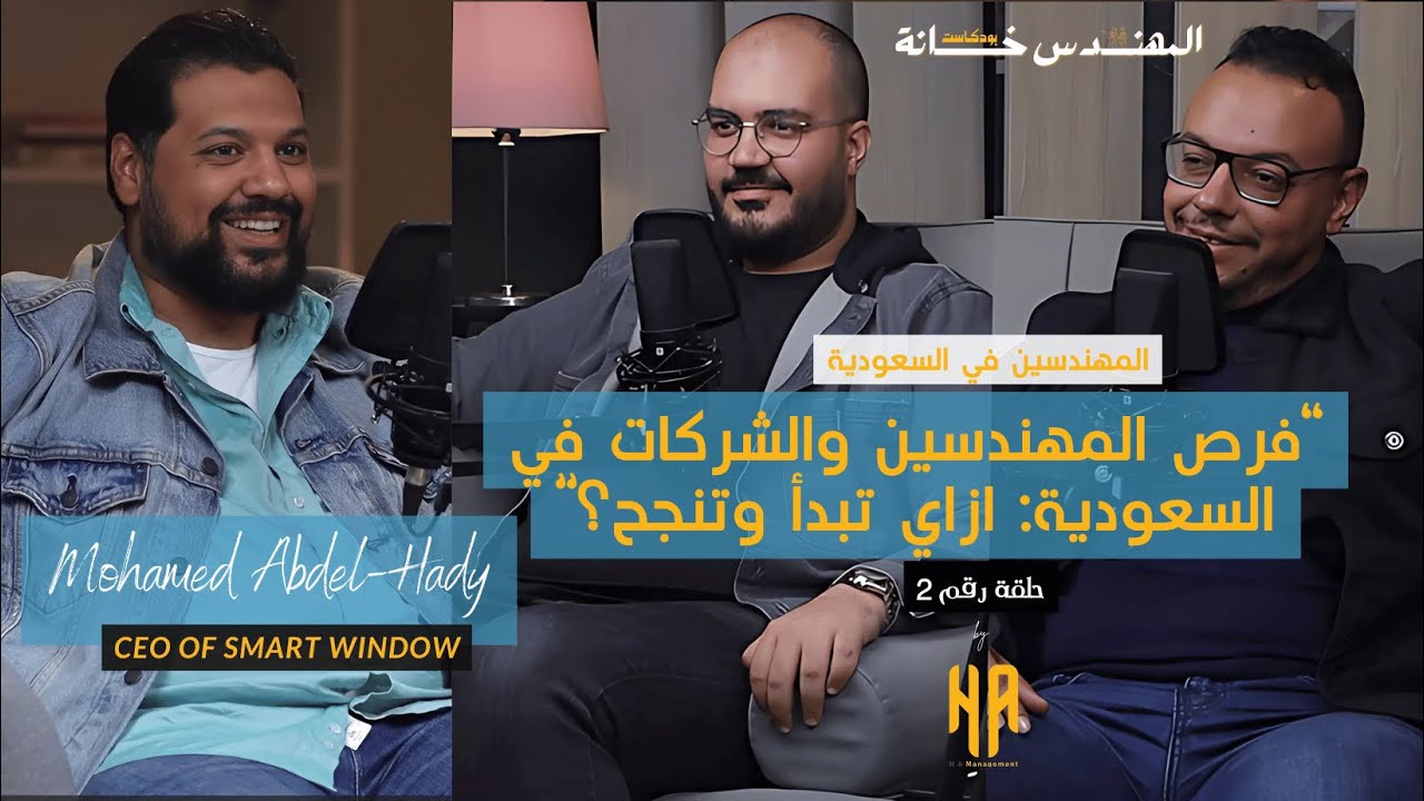 فرص المهندسين والشركات في السعودية: ازاي تبدأ وتنجح؟ | المهندس خانة بودكاست