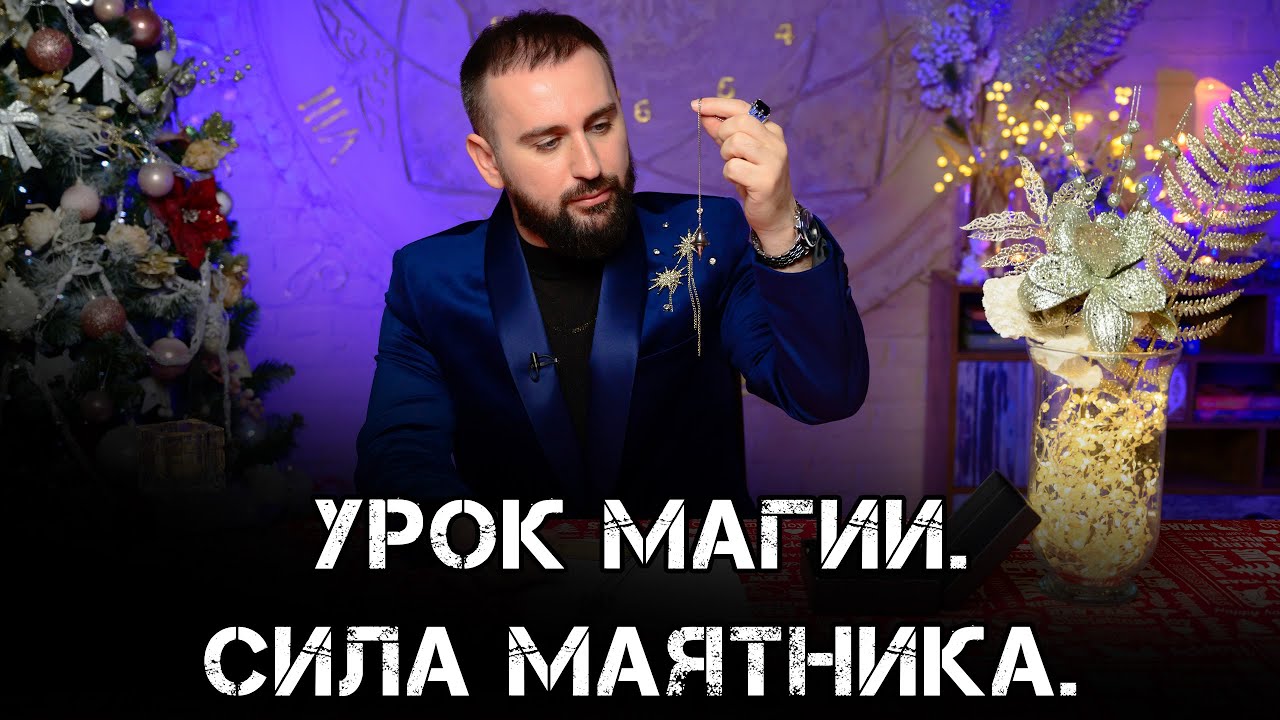 Урок магии. Сила маятника.  Мастер-класс от победителя «Битвы экстрасенсов»!