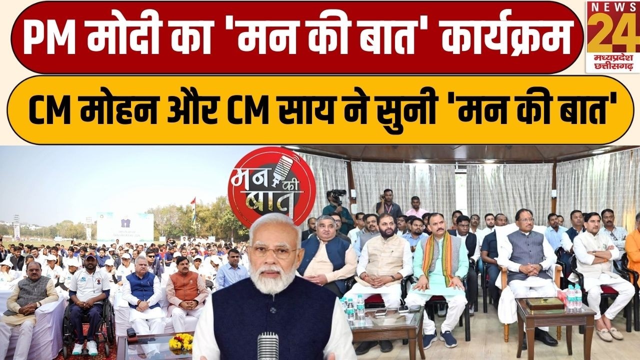 PM मोदी का 'मन की बात' कार्यक्रम, CM Mohan और CM Sai ने सुनी 'मन की बात' | News24 mpcg