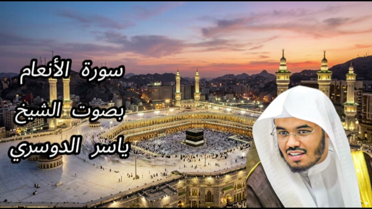 سورة الأنعام كاملة الآية  100 - 137   بصوت الشيخ ياسر الدوسري | تلاوة خاشعة مؤثرة بجودة عالية