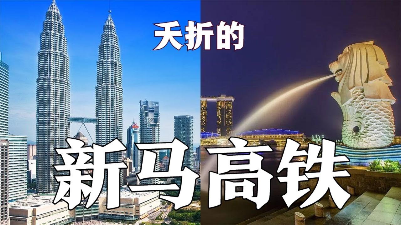 新马高铁取消，20年努力付之东流！谁之过？