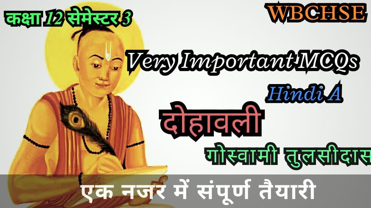 दोहावली |तुलसीदास | Important MCQs| Class 12 semester 3