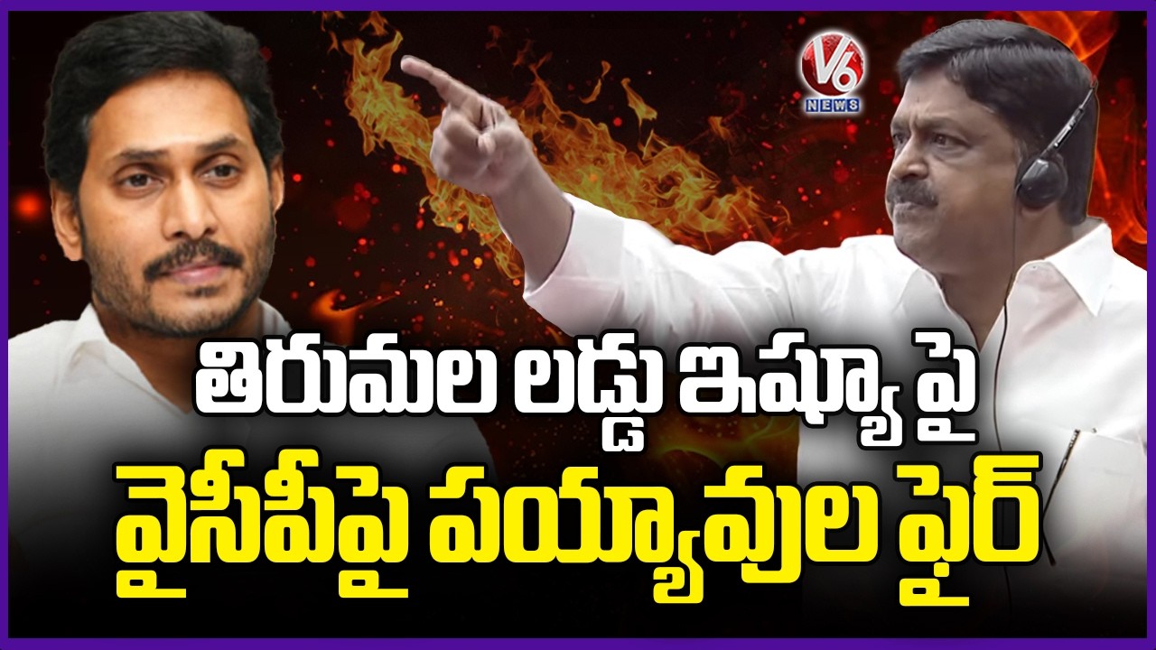 Minister Payyavula Keshav Fires On YCP Leaders Over Tirumala Laddu Issue | V6 News