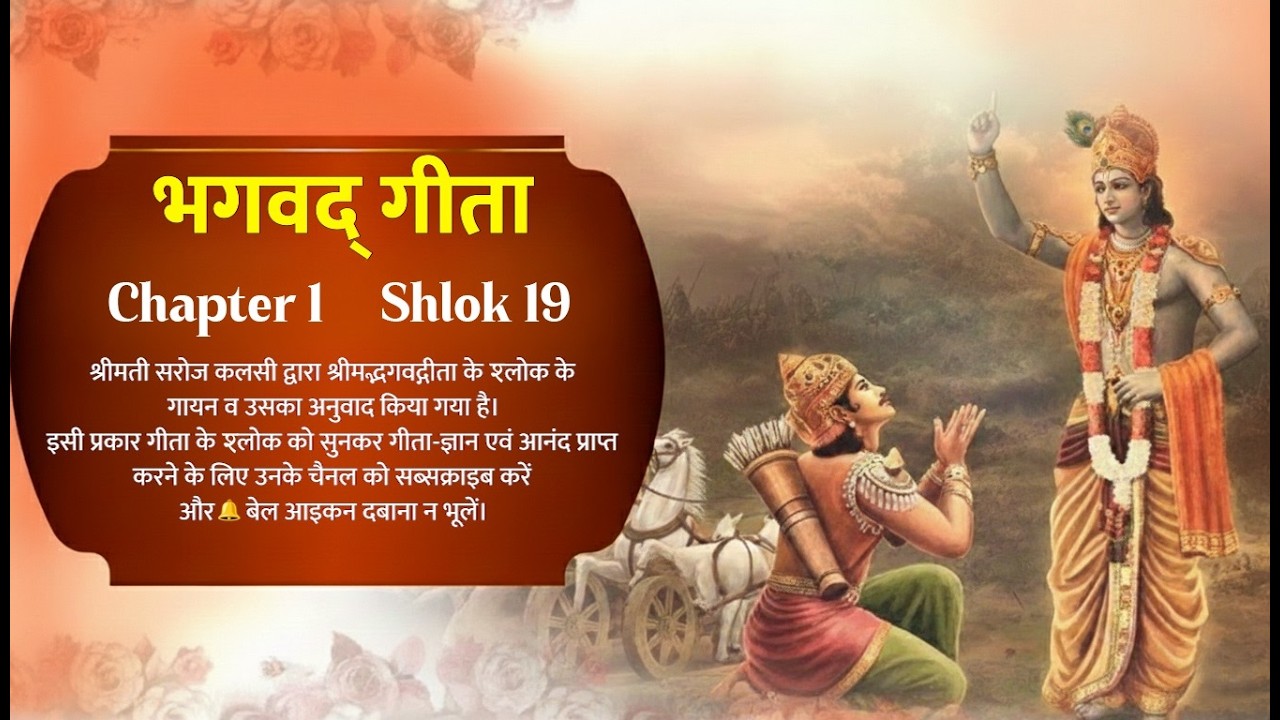 Sa ghoṣo dhārtarāṣṭrāṇāṁ - Bhagavad Gita With Meaning   #bhagavadgita #gita #krishna #learngita