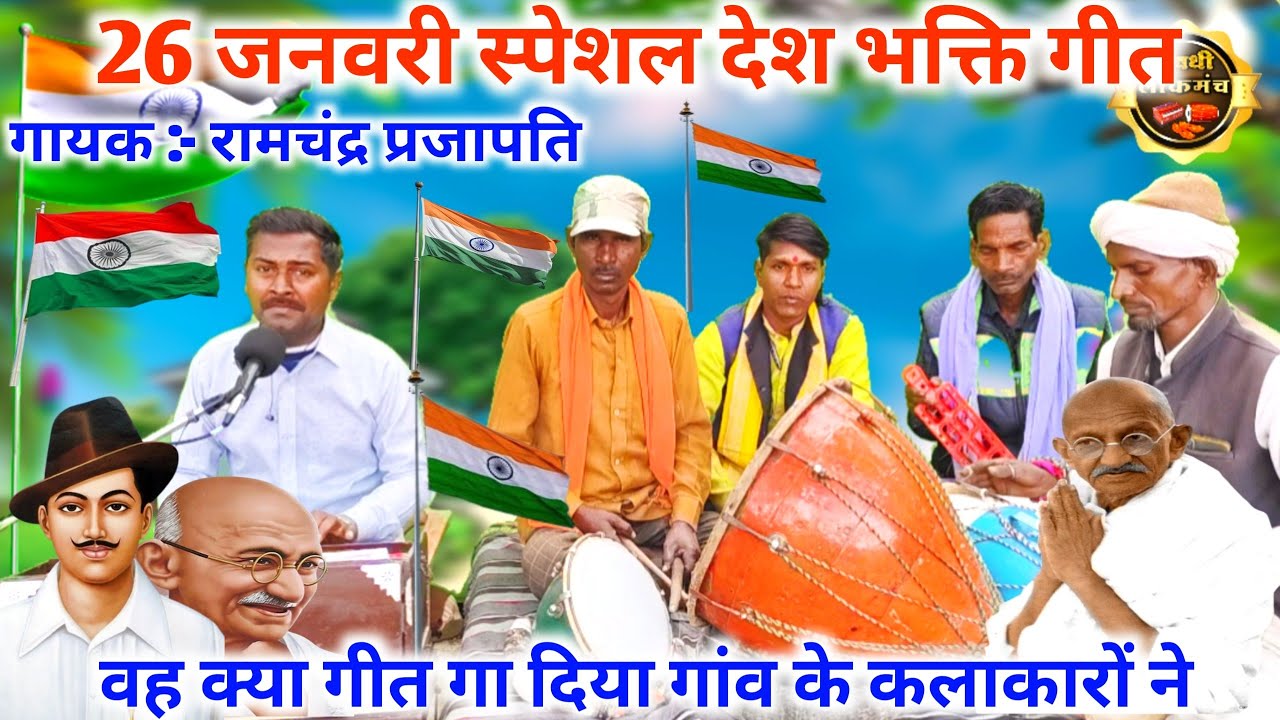 2026 स्पेशल देशभक्ति गीत//2026 special desh bhakti geet//Kitna pyara gate Hain yah gaon ke kalakar