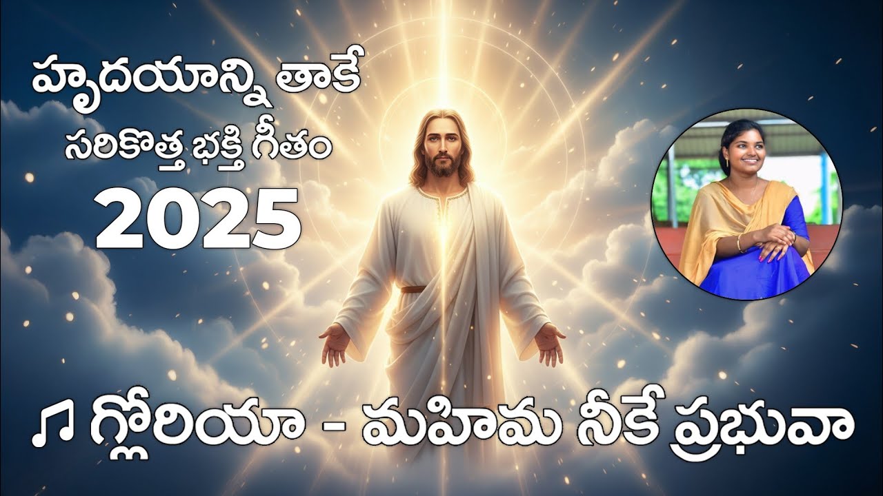 🎵 గ్లోరియా – మహిమ నీకే ప్రభువా | Telugu Christian Worship Song | DivineTeluguSongs