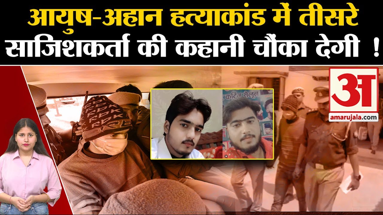 Badaun Case: Ayush - Ahaan हत्याकांड में तीसरे साजिशकर्ता की कहानी चौंका देगी ! | Javed। Sajid| CM