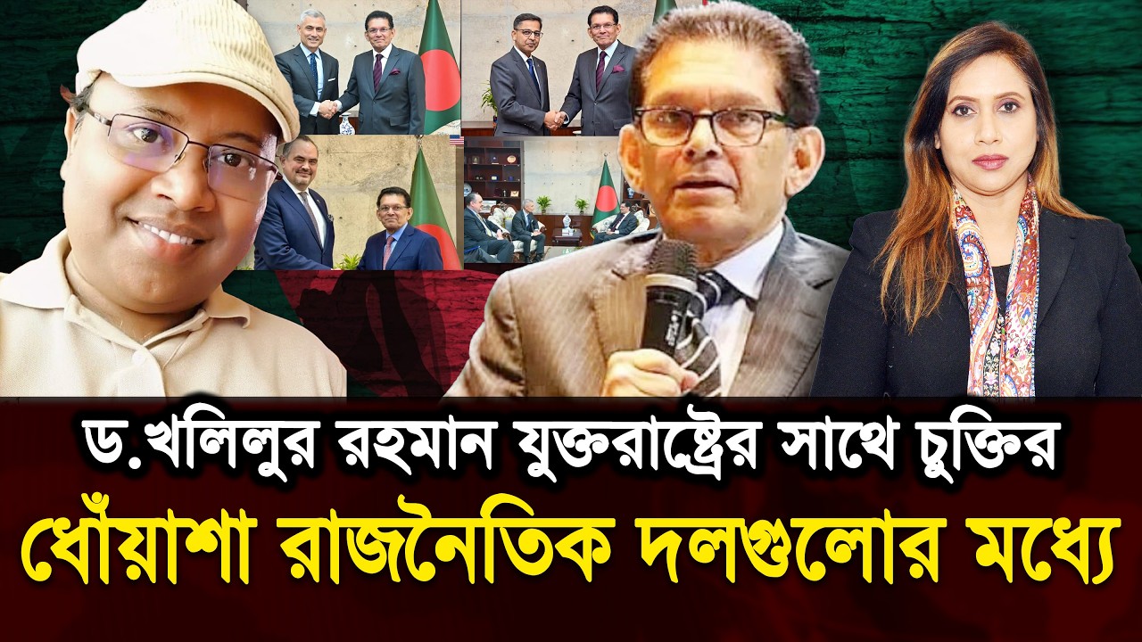 ড খলিলুর রহমান যুক্তরাষ্ট্রের সাথে চুক্তির ধোঁয়াশা রাজনৈতিক দলগুলোর মধ্যে