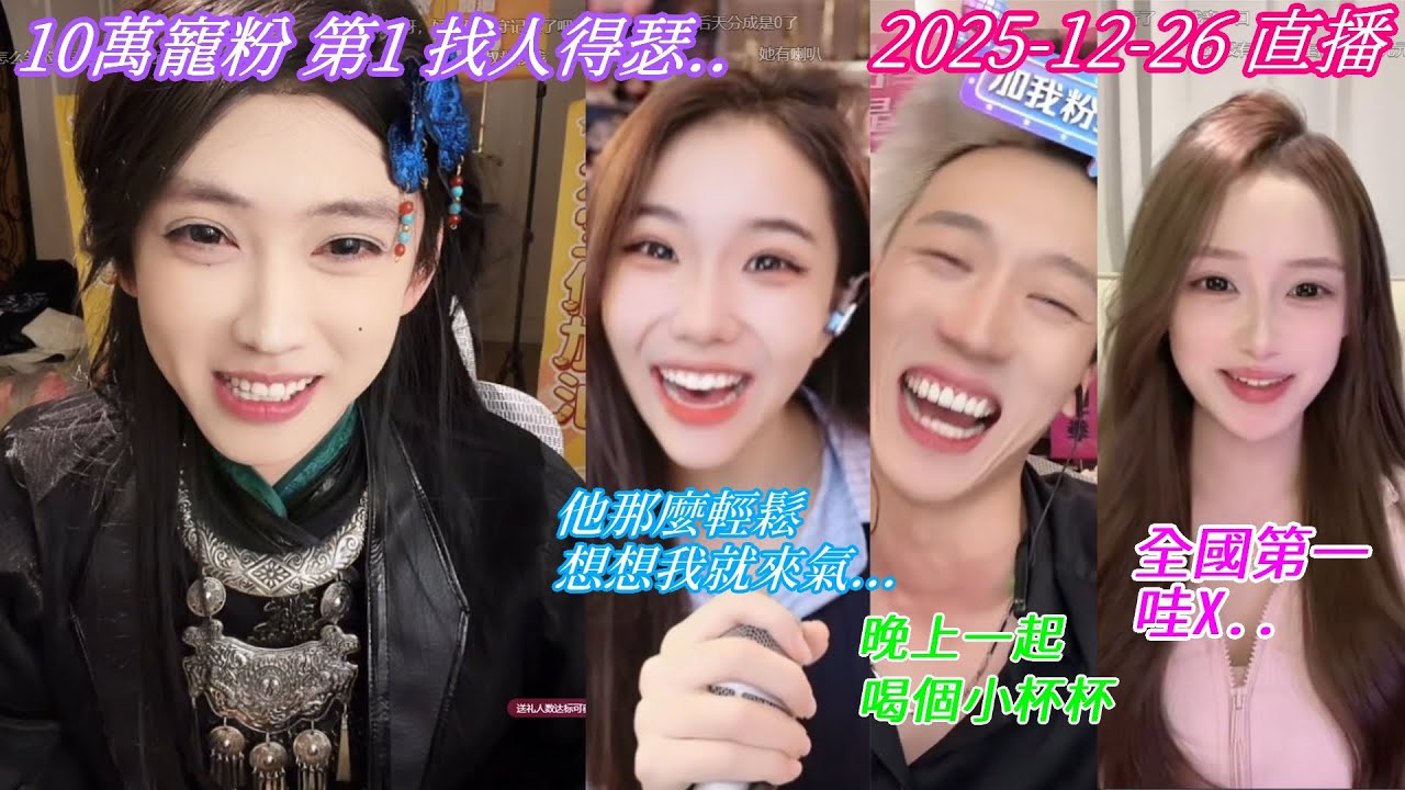 2025-12-26 #[開心元元] 直播 10萬寵粉賽第一 找人得瑟，反被047得瑟到，連47、代表、蛋撻 [電腦錄屏繁中字幕版]