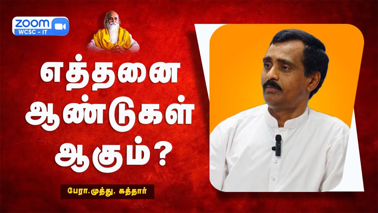 எத்தனை ஆண்டுகள் ஆகும்? - பேரா.முத்து, கத்தார்.