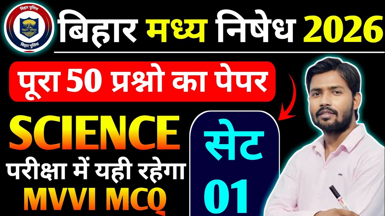 🔥बिहार मध्य निषेध Science प्रेक्टिस सेट 01 ! Bihar Madhya Nished Question Answers 2026 ! Mock Test