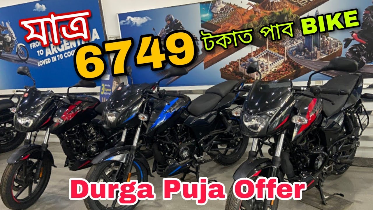 মাত্ৰ 6749 টকাত নতুন বাইক | Pulsar150 Ns160 200 RS200 in Barpeta road