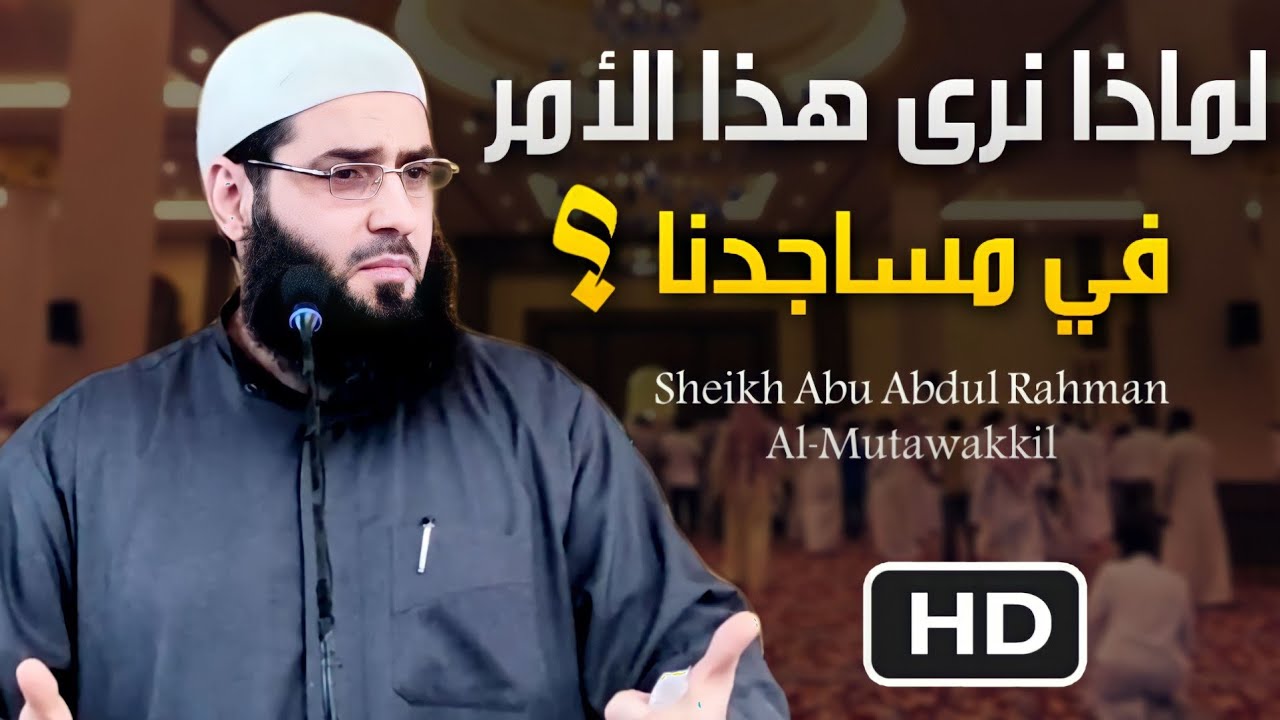 خطبة رائعة ومهمة 🍁 حافظوا على مساجدكم عباد الله 🍁