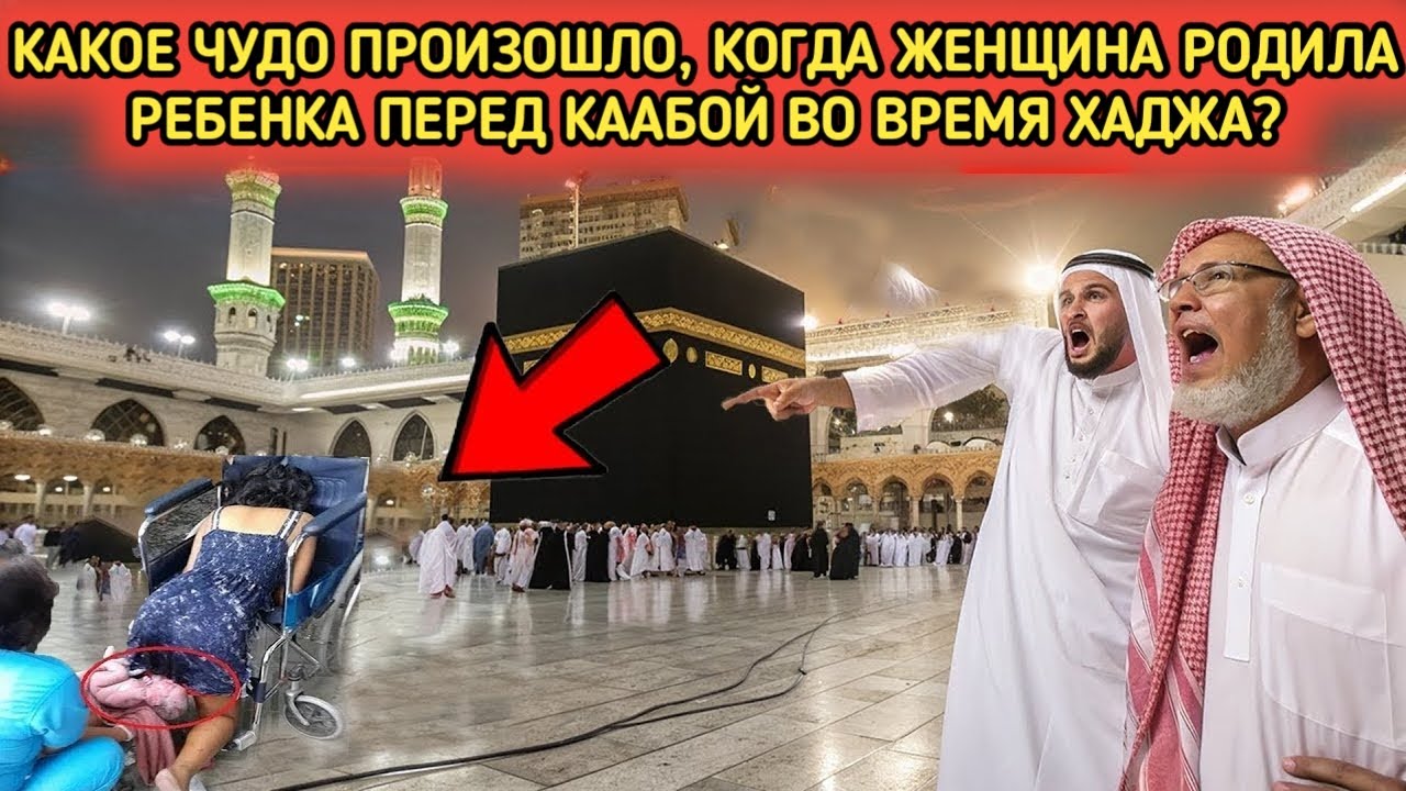 Что произошло, когда ребёнок родился перед Каабой во время хаджа