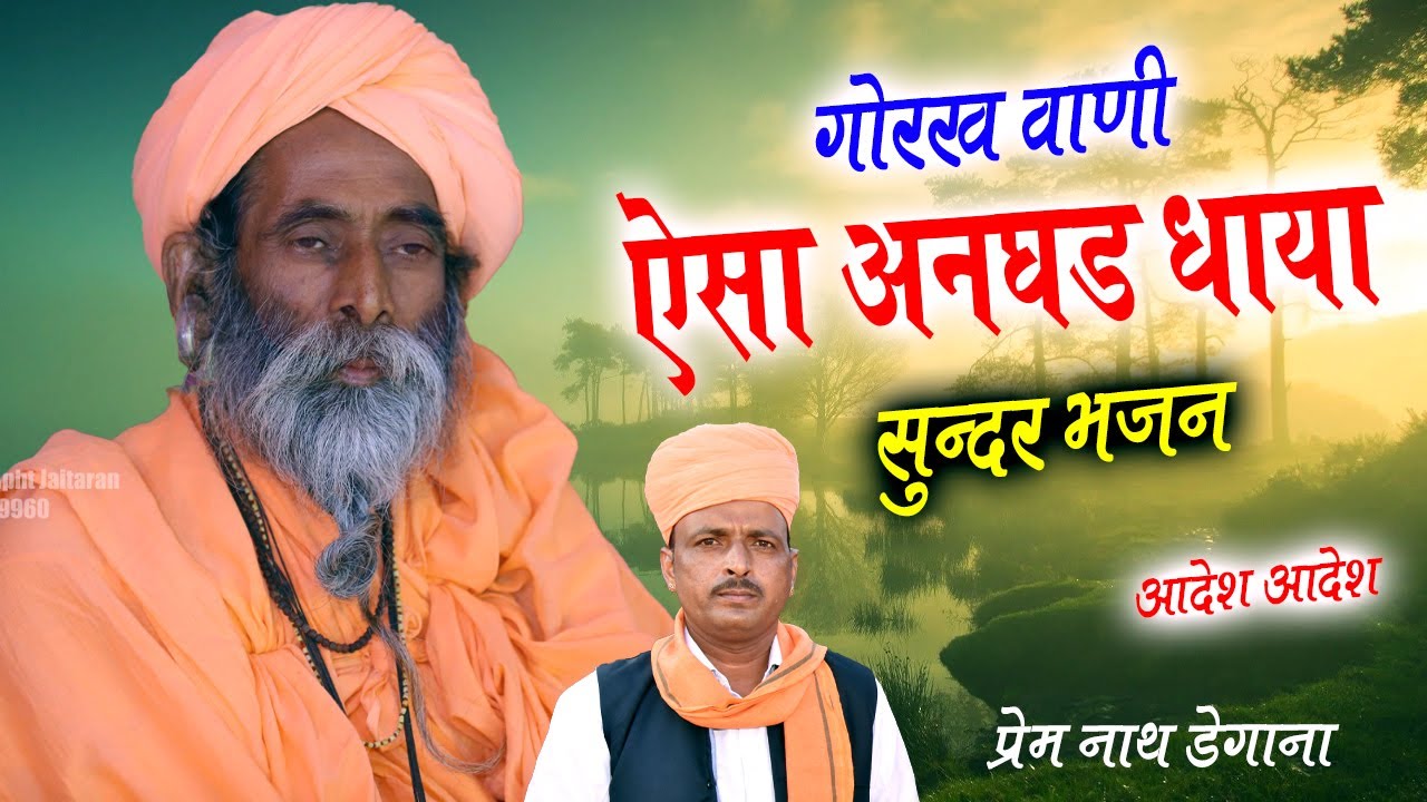 गोरख वाणी ऐसा अनघड़ धाया /  Esa Anghad Dhaya / प्रेम नाथ डेगाना / Prem Nath Degana / DM Degana