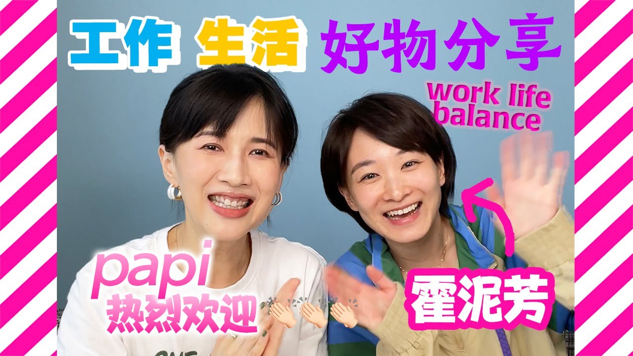 papi酱 - 【热烈欢迎】霍泥芳霍主任终终终终于来啦！【papi酱的日常分享】